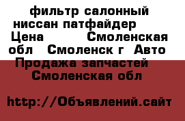 фильтр салонный ниссан-патфайдер R52 › Цена ­ 200 - Смоленская обл., Смоленск г. Авто » Продажа запчастей   . Смоленская обл.